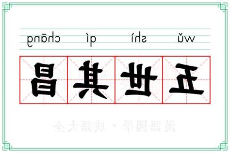 昌 意思